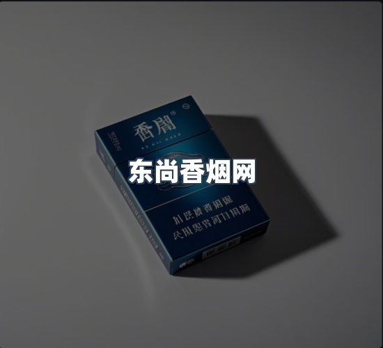 关于东尚香烟网